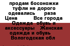 продам босоножки,туфли не дорого,одевались 1-2 раза › Цена ­ 500 - Все города Одежда, обувь и аксессуары » Женская одежда и обувь   . Вологодская обл.